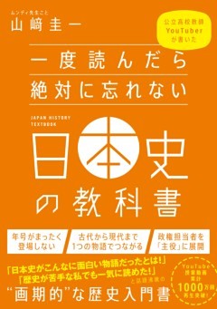 一度読んだら絶対に忘れない日本史の教科書公立高校教師YouTuberが書いた
