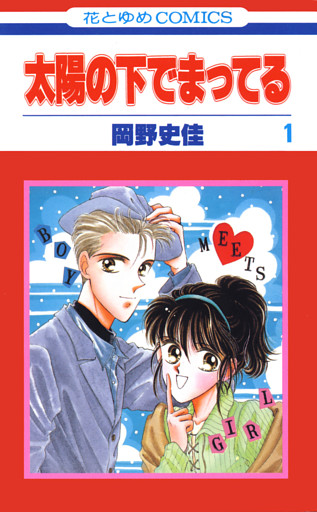 太陽の下でまってる