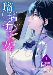 瑠璃子という女【分冊版】（1）