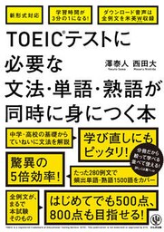 TOEIC(R)テストに必要な文法・単語・熟語が同時に身につく本