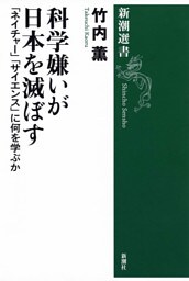 科学嫌いが日本を滅ぼす—「ネイチャー」「サイエンス」に何を学ぶか—（新潮選書）