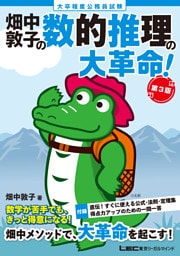 大卒程度 公務員試験 畑中敦子の数的推理の大革命！ 第3版