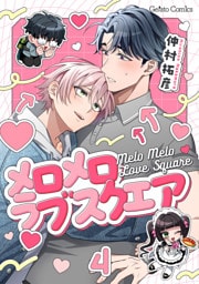 メロメロラブスクエア【分冊版】4話