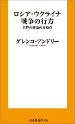 ロシア・ウクライナ戦争の行方　世界の運命の分岐点
