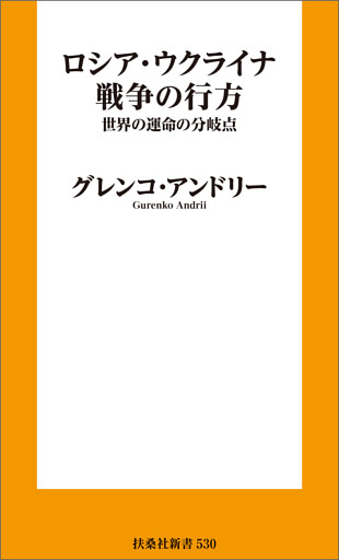 ロシア・ウクライナ戦争の行方　世界の運命の分岐点
