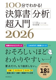100分でわかる！　決算書「分析」超入門2026