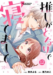 noicomi推しがとなりで寝てまして12巻