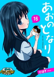 あおのとなり【第16話】（パルコミ）