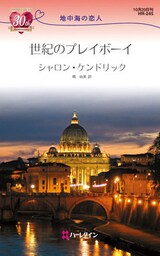 世紀のプレイボーイ　地中海の恋人