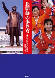 北朝鮮の歩き方　未知の国からの招待状