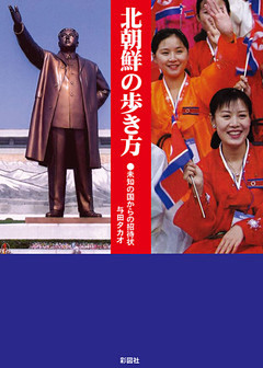 北朝鮮の歩き方