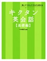 [無料音声DL付]キクタン英会話【基礎編】