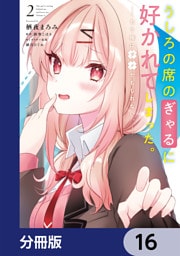 うしろの席のぎゃるに好かれてしまった。【分冊版】　16