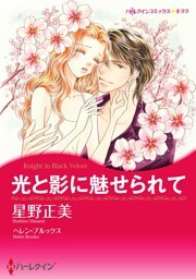 光と影に魅せられて【分冊】 3巻