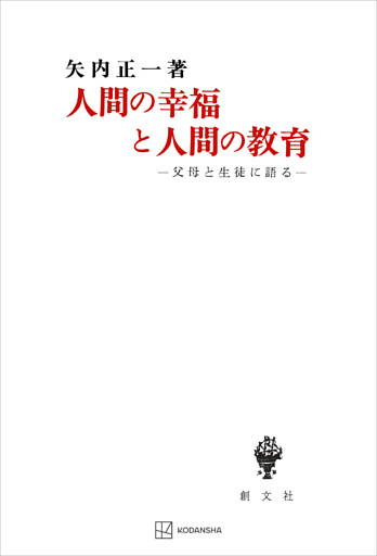 人間の幸福と人間の教育　父母と生徒に語る