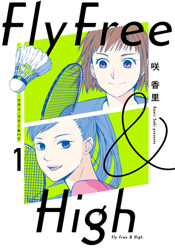 フライ・フリー＆ハイ