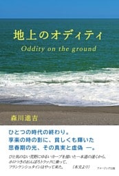 地上のオディティ　Oddity on the ground