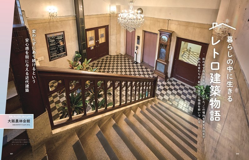 暮らしの中に生きる レトロ建築物語