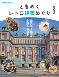 ときめくレトロ建築めぐり 関西版 表紙