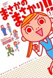 まさかのまさかり　（１）