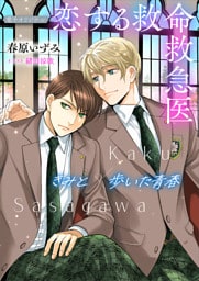 恋する救命救急医　きみと歩いた青春【電子オリジナル】