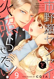 市野瀬センセイを火照らせたい！９