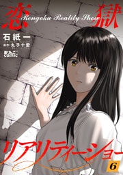 恋獄リアリティーショー 6