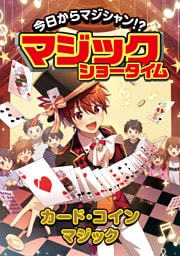 今日からマジシャン！？マジックショータイム　カード・コインマジック