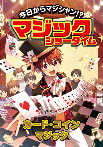 今日からマジシャン！？マジックショータイム