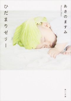 ひだまりゼリー