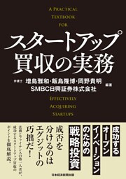 スタートアップ買収の実務　成功するオープンイノベーションのための戦略投資