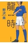 龍時（リュウジ）03─04