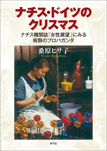 ナチス・ドイツのクリスマス