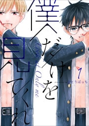 僕だけを見てくれ（１）