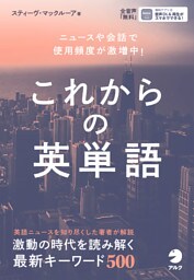 [音声DL付]これからの英単語――ニュースや会話で使用頻度が激増中！