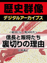＜織田信長と戦国時代＞信長と叛将たち　裏切りの理由