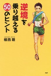 逆境を乗り越える50のヒント