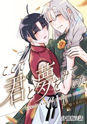 ここで君と夢をみていた【分冊版】2話「なんで僕だけがこんな目に……」