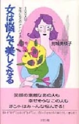 女は悩んで美しくなる
