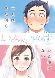 いとなみ いとなめず 分冊版 2