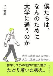 僕たちは、なんのために大学に通うのか