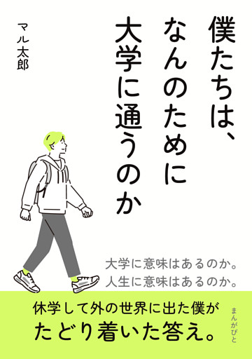 僕たちは、なんのために大学に通うのか