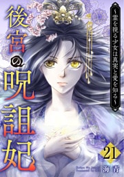 後宮の呪詛妃～霊を視る少女は真実と愛を知る～ 21巻