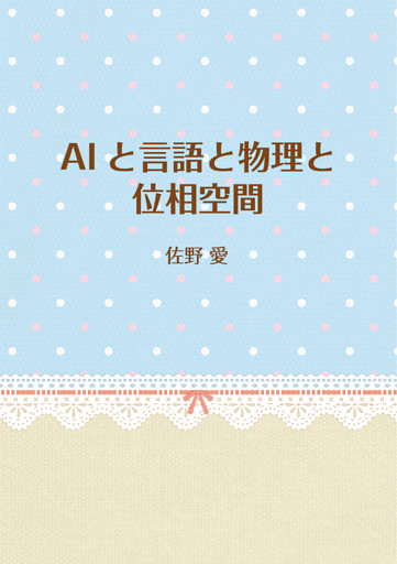 AIと言語と物理と位相空間