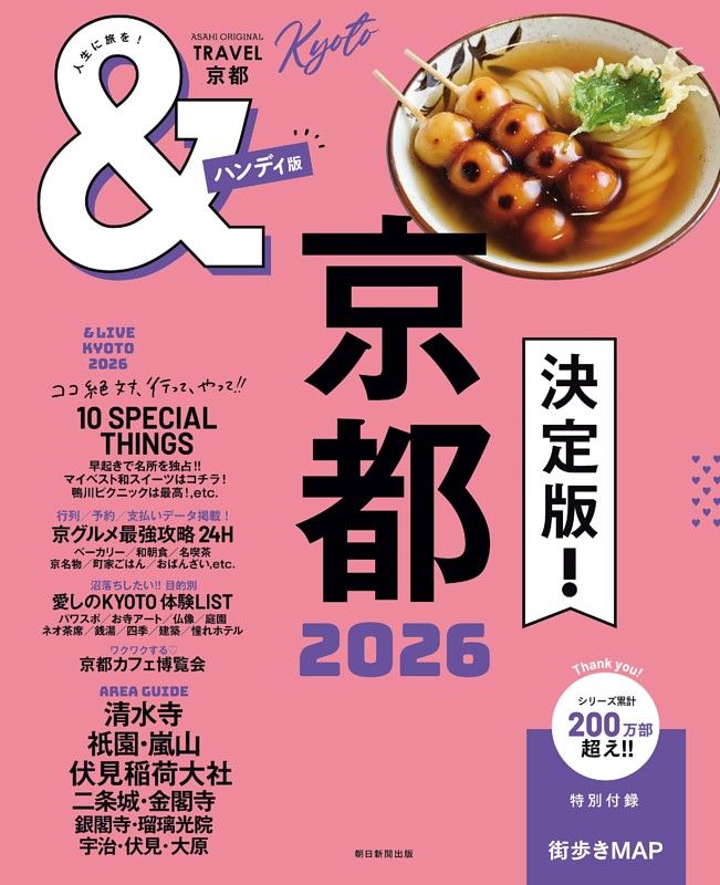 ＆TRAVEL　京都　2026【ハンディ版】