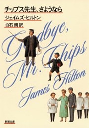 チップス先生、さようなら（新潮文庫）