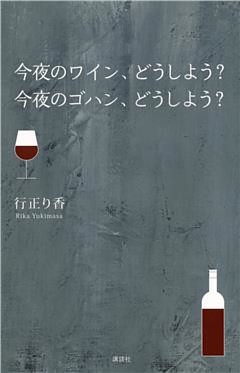 今夜のワイン、どうしよう？　今夜のゴハン、どうしよう？