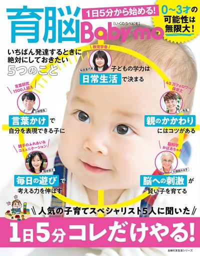 育脳Ｂａｂｙ−ｍｏ　１日５分から始める！