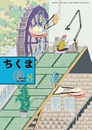 ちくま 2019年8月号(No.581)