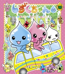 しずくちゃん16